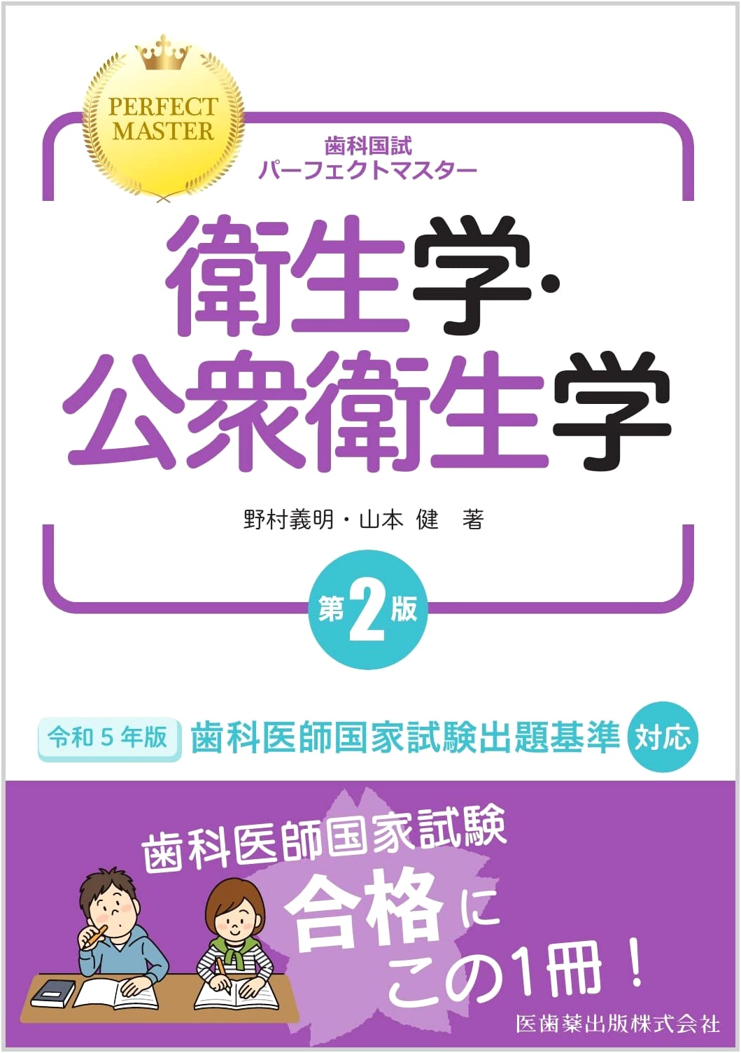 Dental National Exam Perfect Master: Hygiene & Public Health, 2nd Ed. by Yoshiki Nomura