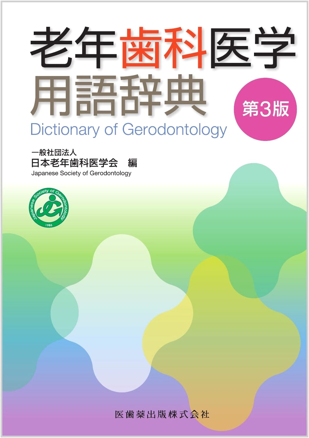 Geriatric Dentistry Terminology Dictionary, 3rd Edition