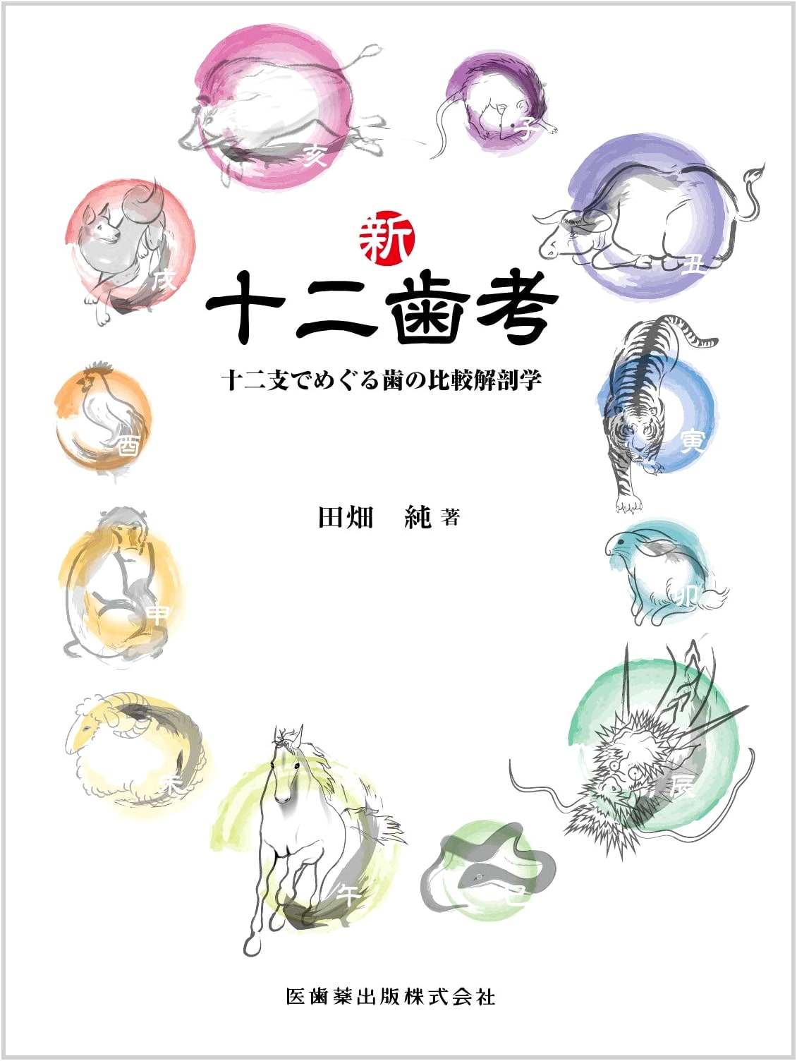 New Twelve-Tooth Theory: Comparative Dental Anatomy Through the Twelve Zodiac Signs