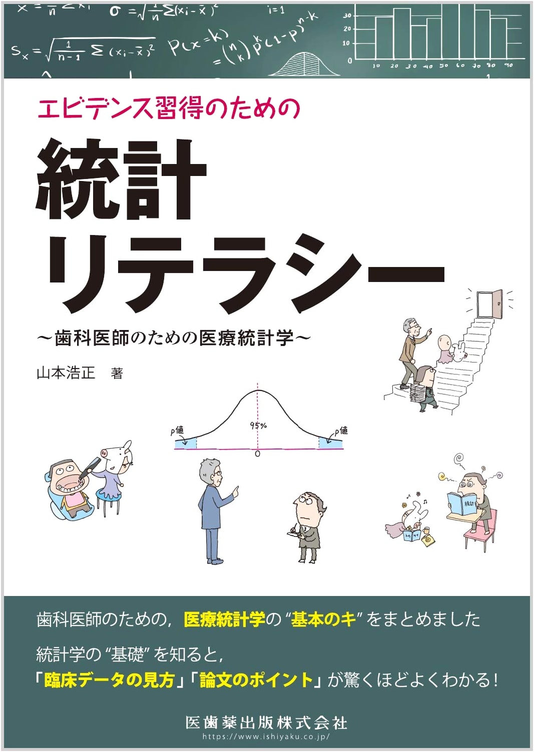 Statistical Literacy for Evidence Acquisition: Medical Statistics for Dentists by Hiromasa Yamamoto