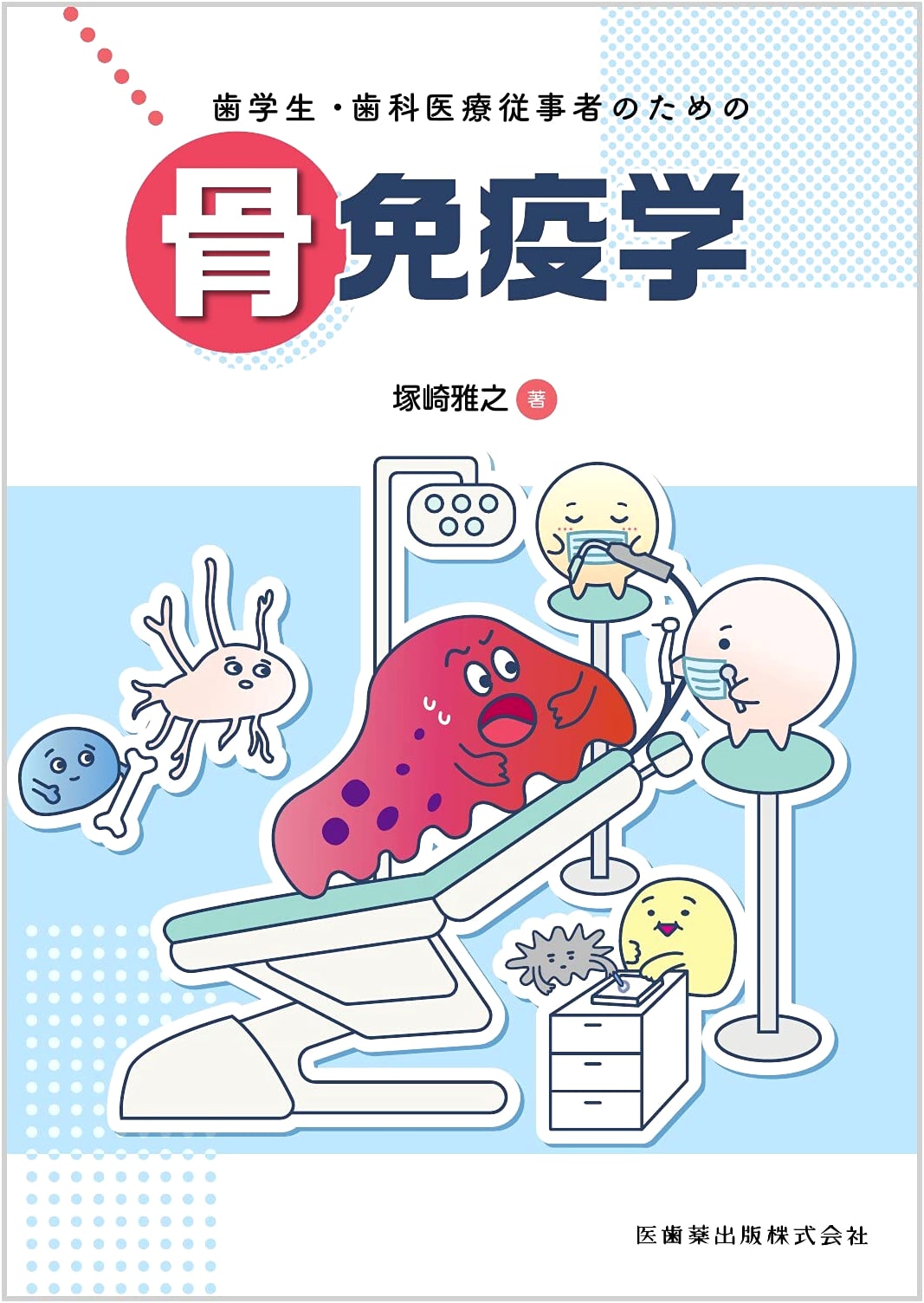 Osteoimmunology for Dental Students and Dental Healthcare Professionals