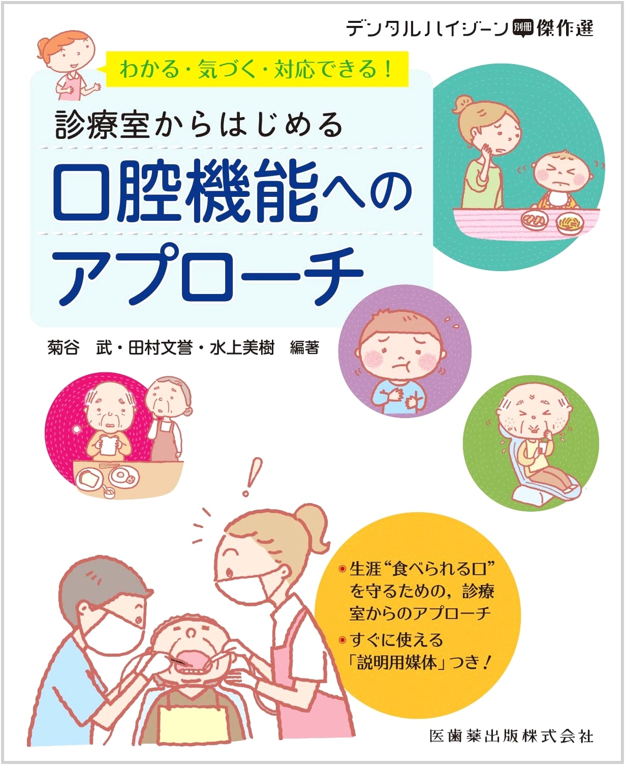 Dental Hygiene Anthology: Practical Approaches to Oral Function from the Dental Clinic