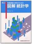 Illustrated Statistics for Nutrition Research: Okazaki Makoto