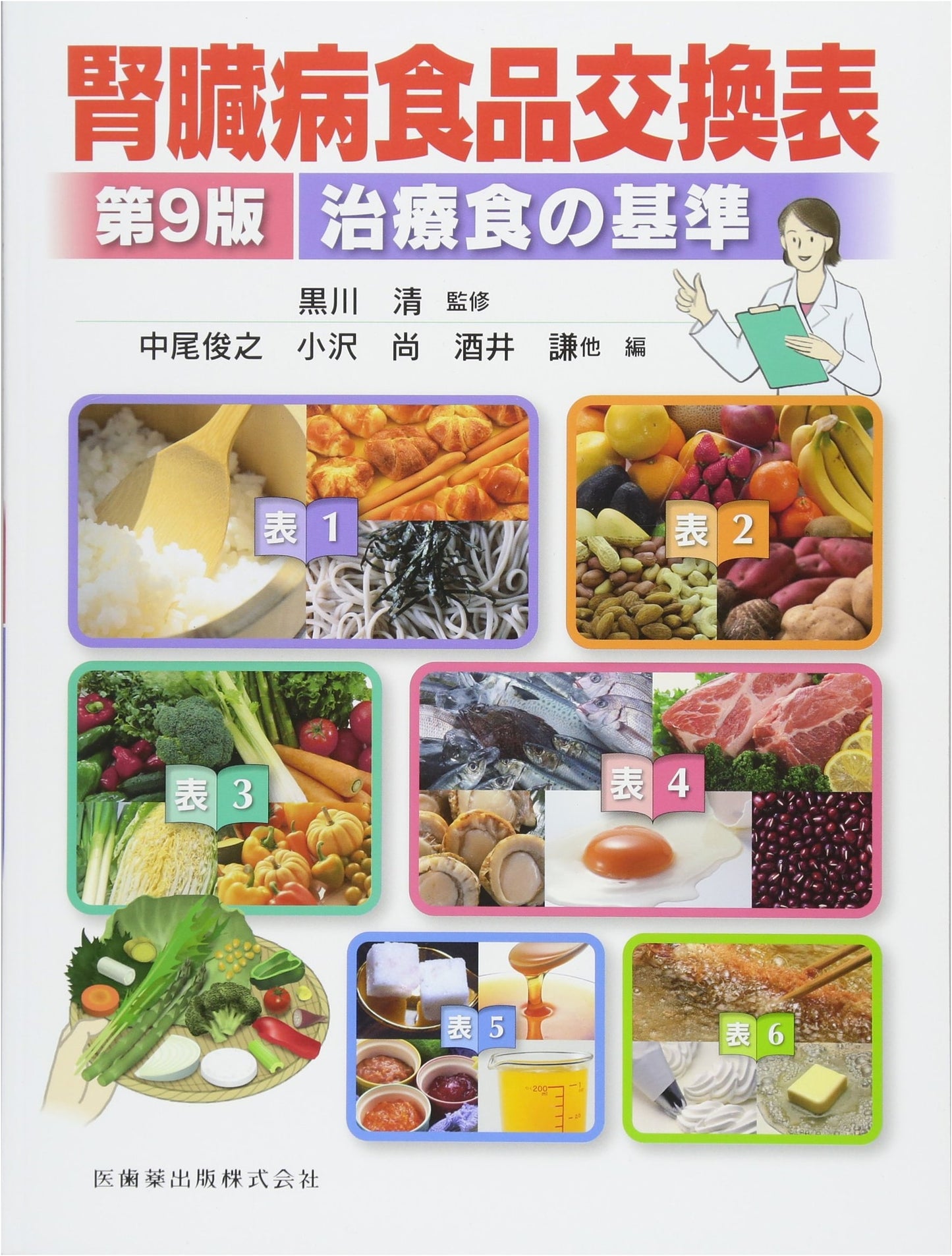 Kidney Disease Food Exchange List: Standards for Therapeutic Diets, 9th Edition