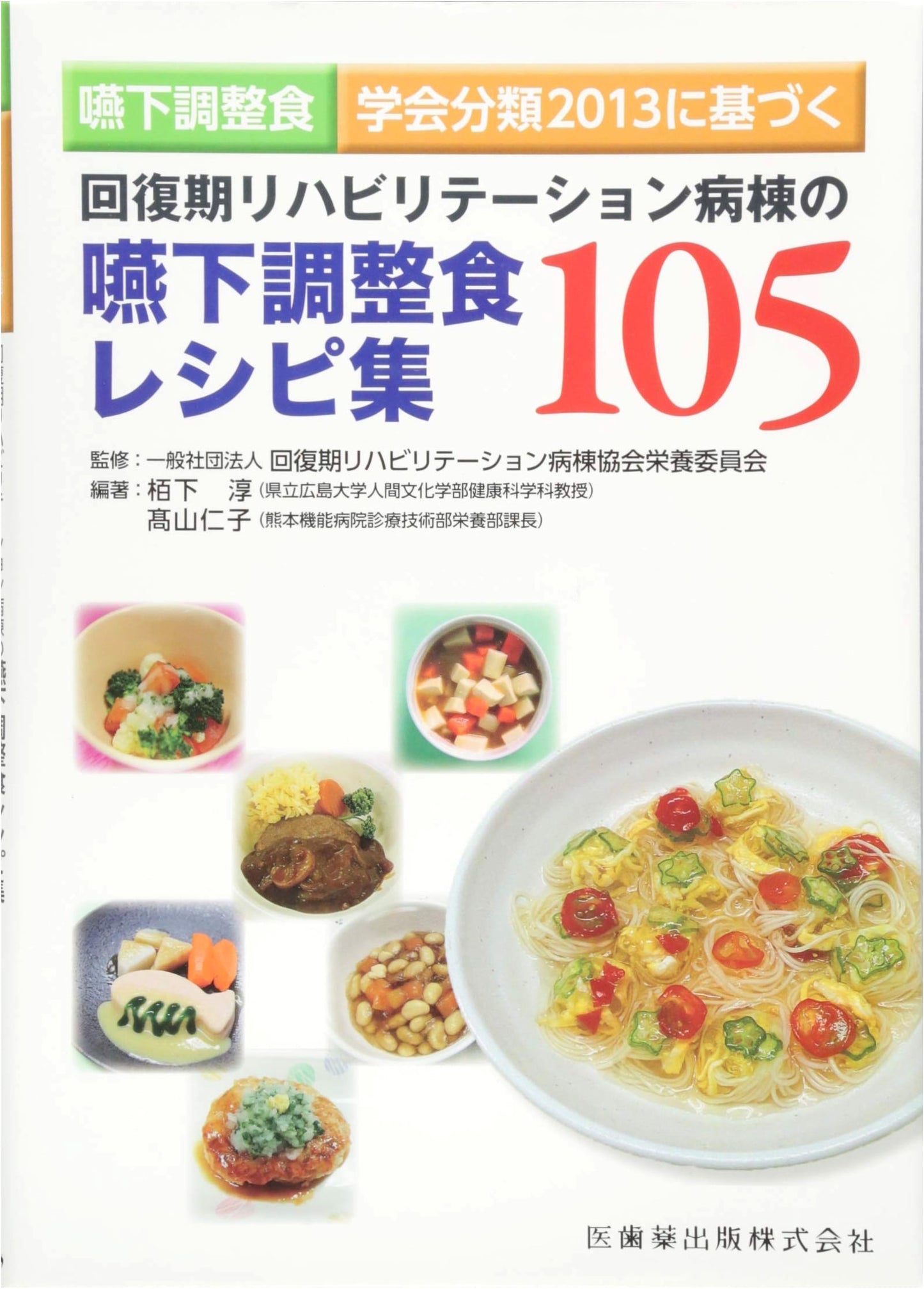 Dysphagia Diet Recipes: 105 Dishes for Recovery & Rehabilitation Wards (2013 Classification)