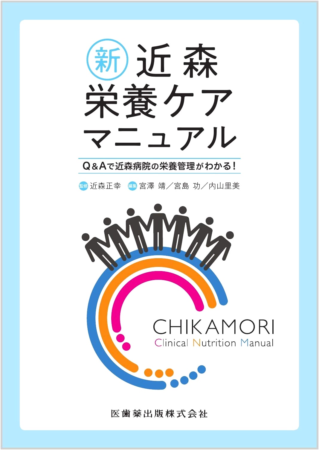 Shin Kinmori Nutritional Care Manual: Q&A Guide to Kinmori Hospital Nutrition Management