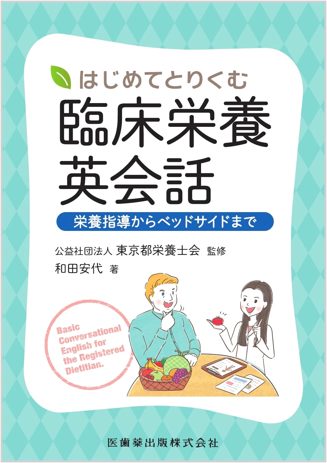 First Steps in Clinical Nutrition English Conversation: From Nutritional Guidance to Bedside Care