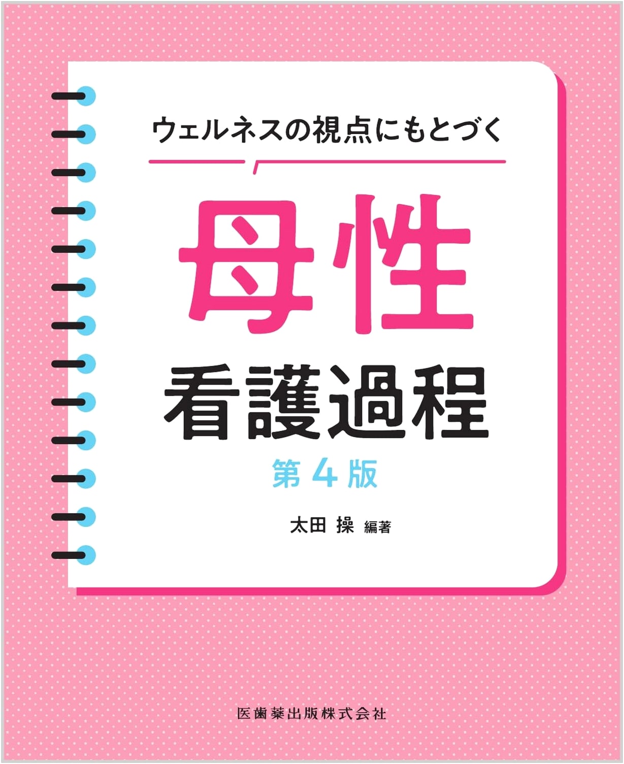 Maternity Nursing Process Based on a Wellness Perspective, 4th Edition