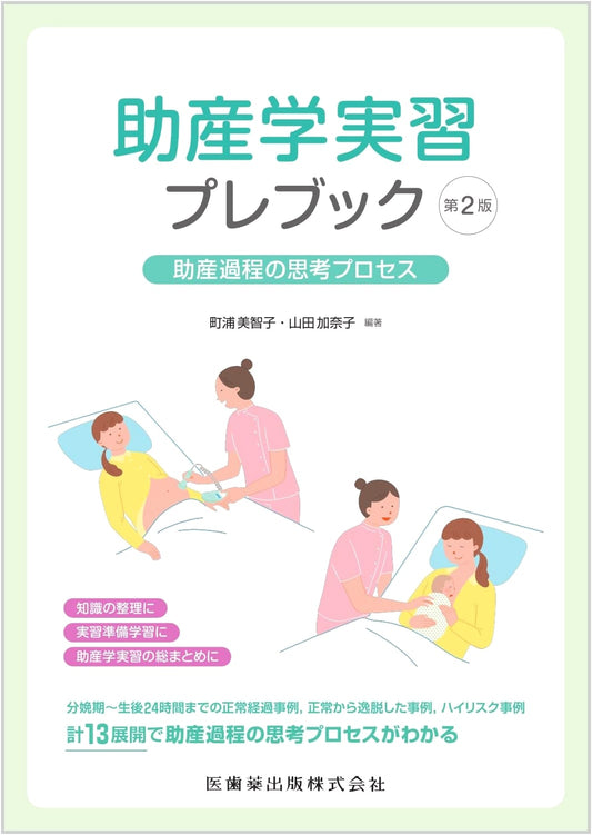 Midwifery Clinical Practice Pre-Book, 2nd Ed.: Thinking Process of Midwifery Care
