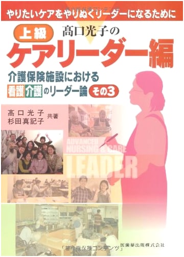 Mitsuko Takaguchi's Advanced Care Leader: Achieving Desired Care in Nursing Facilities, Part 3