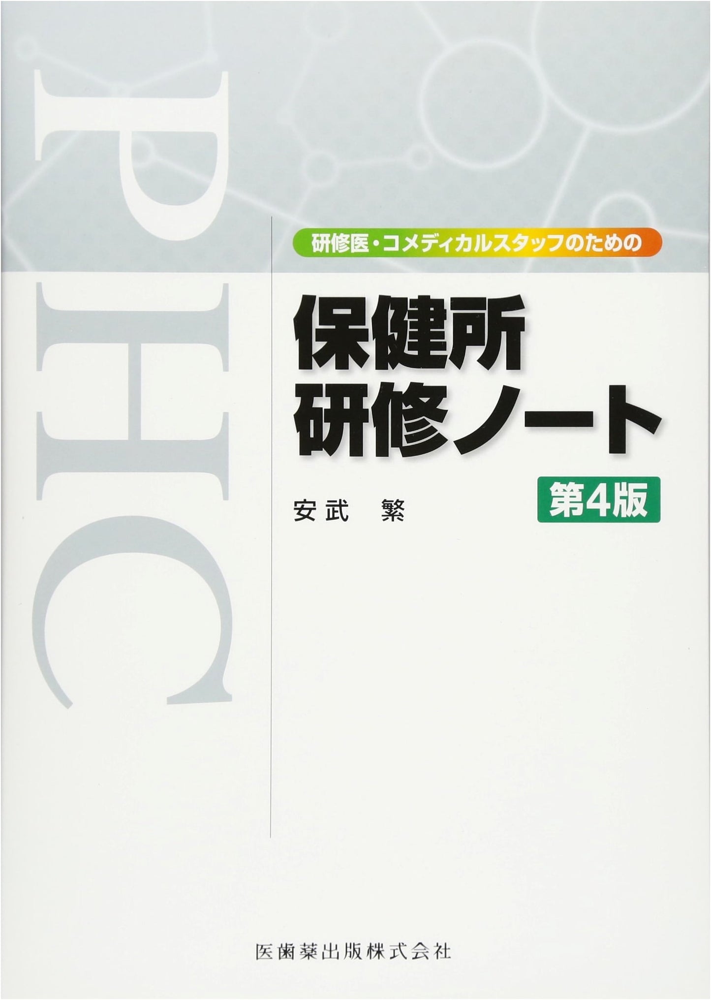 Public Health Center Training Notes for Medical Residents & Staff, 4th Ed. by Yasutake