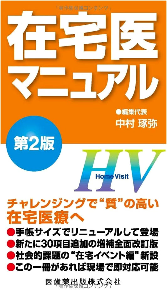 Home Care Doctor's Manual, 2nd Edition (Ishiyaku Publishers)