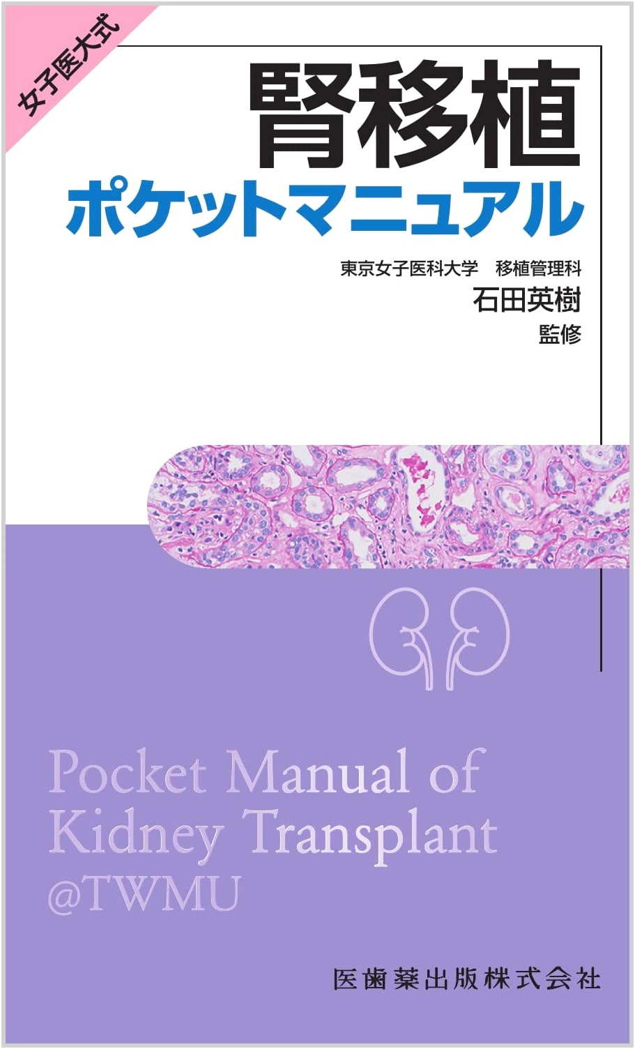 Tokyo Women's Medical University Kidney Transplant Pocket Manual