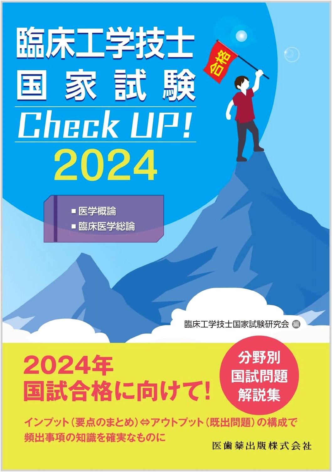 Clinical Engineering Technologist National Exam Check UP! Medical Theory/Clinical Medicine 2024