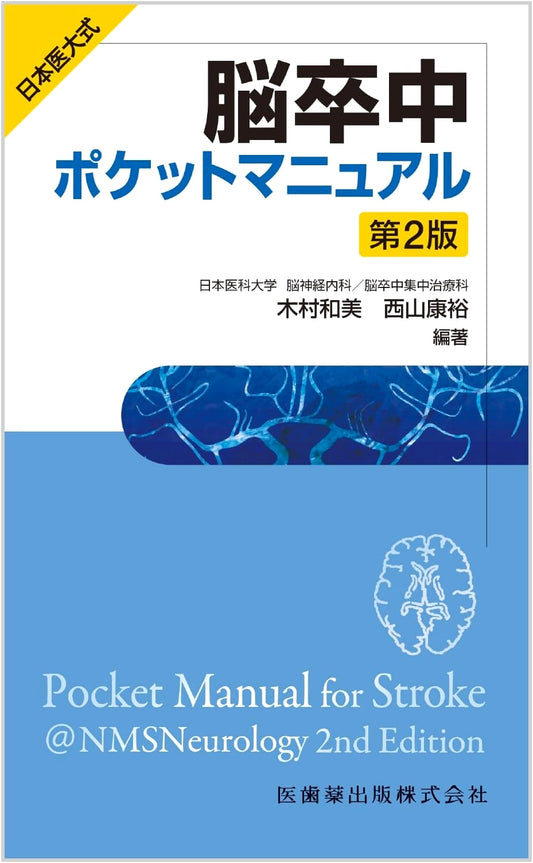 Japan Medical University Stroke Pocket Manual, 2nd Edition