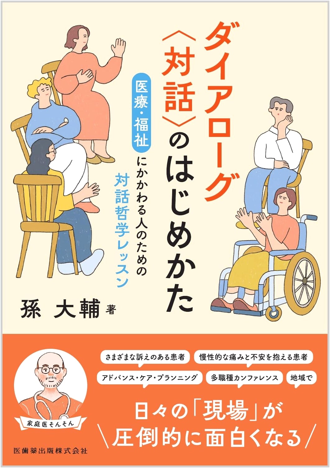 Starting Dialogue: A Dialogue Philosophy Lesson for Healthcare Workers by Daisuke Son