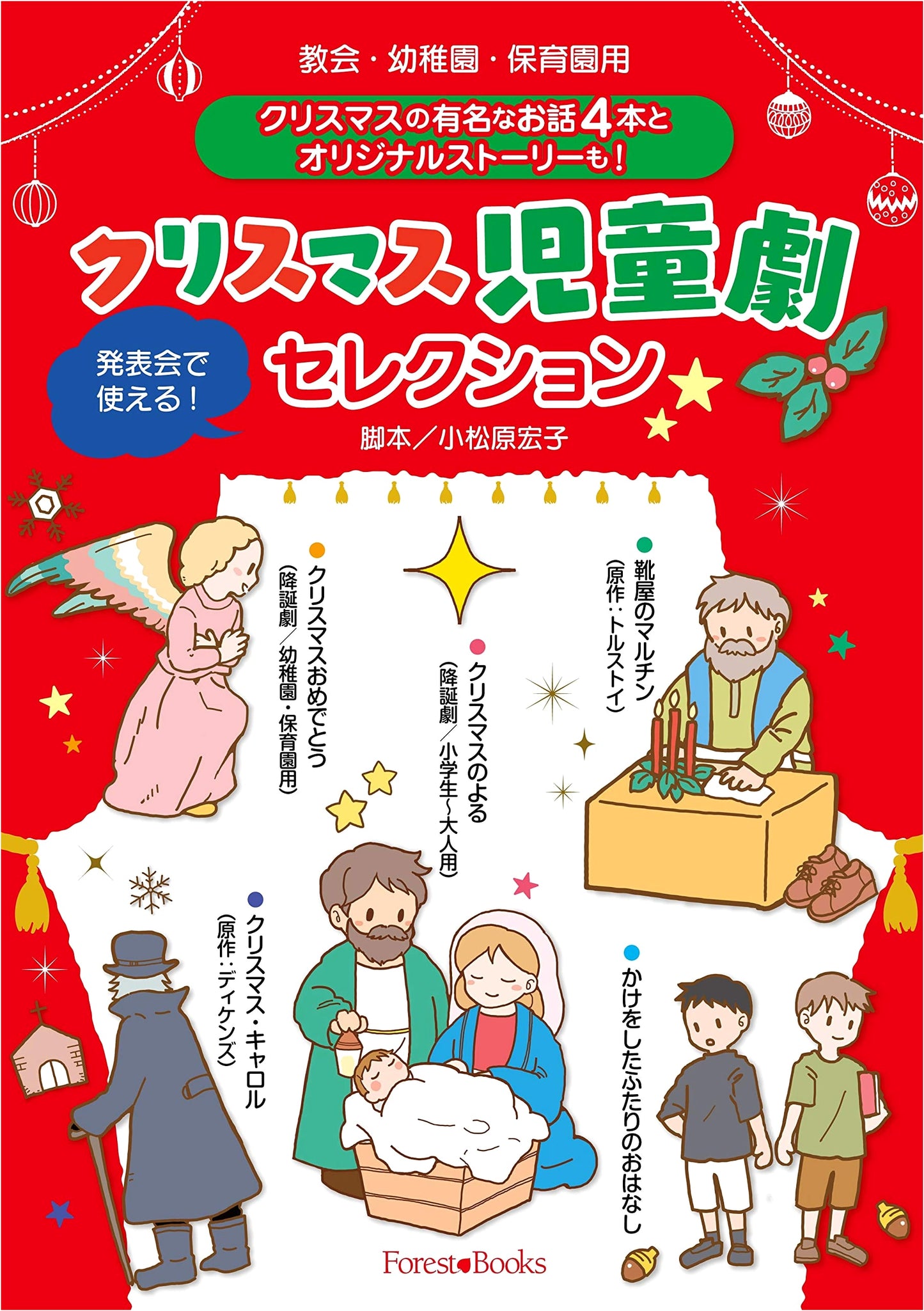 Christmas Children's Play Selection for Churches, Kindergartens, and Nurseries