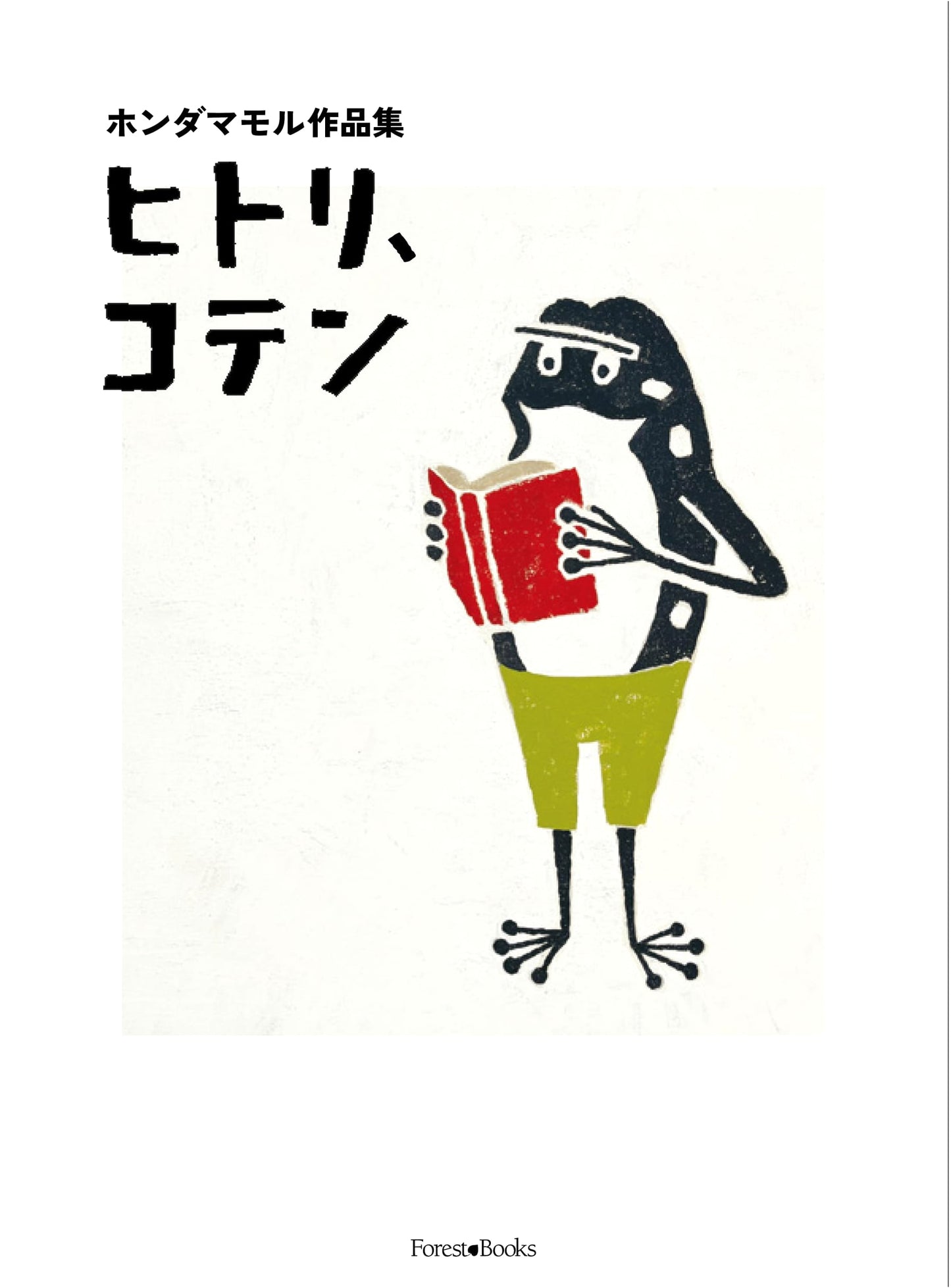 Honda Mamoru's Collected Works: Hitori, Koten (Solo Exhibition)