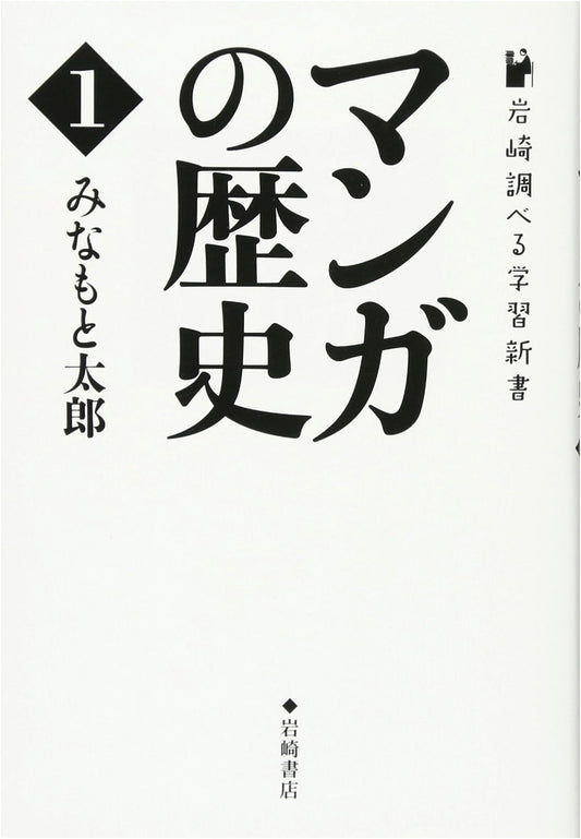 History of Manga, Vol. 1 (Iwasaki Learning Series) by Taro Minamoto