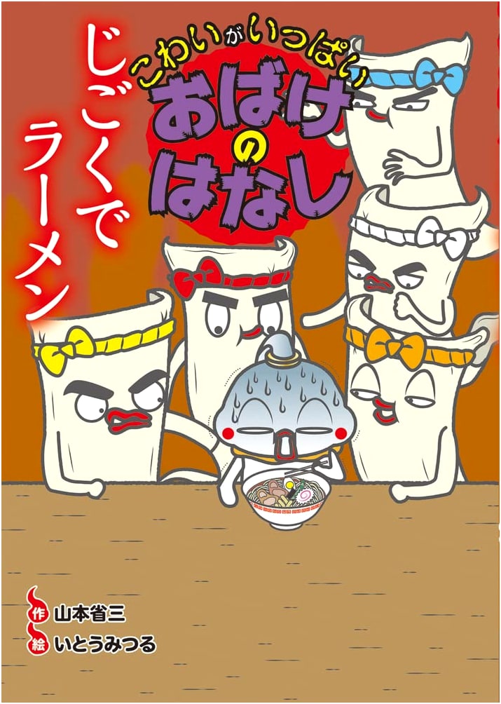 Full of Scares: Ghost Stories (4) Ramen in Hell