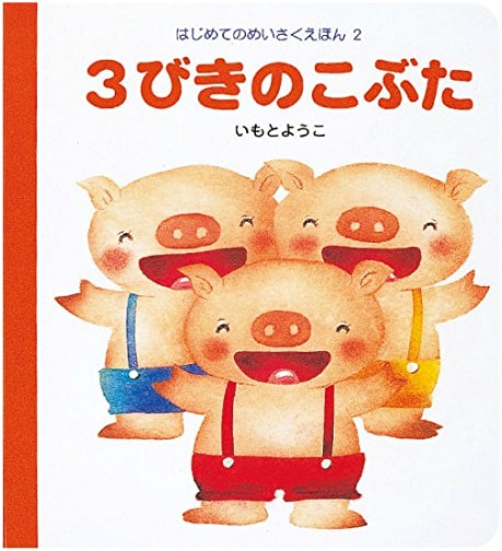 The Three Little Pigs (My First Classic Picture Book Series, Vol. 2)
