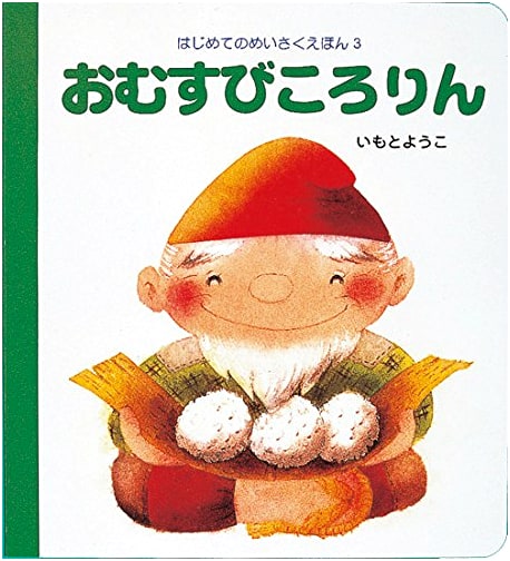 Omusubi Kororin: The Rolling Rice Ball (First Masterpiece Picture Book 3)
