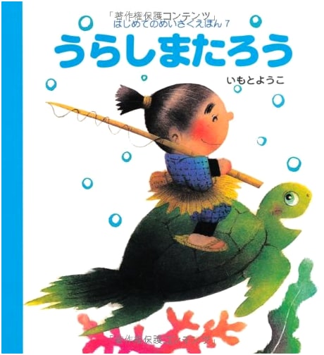 Urashima Taro: My First Classic Picture Book, Volume 7