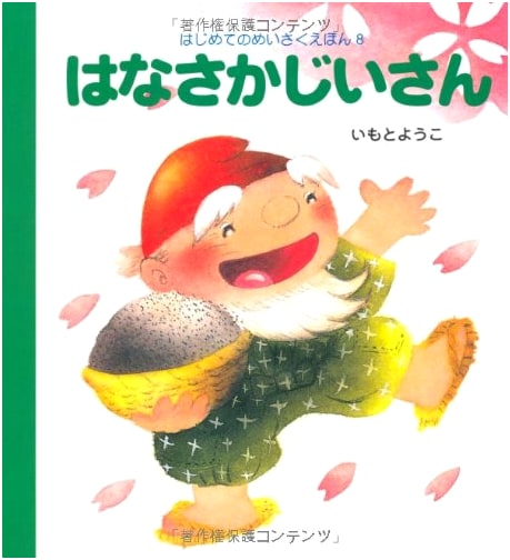 The Flower-Blooming Old Man (First Masterpiece Picture Book 8)