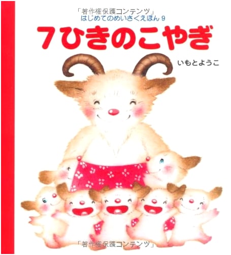 The Seven Little Goats: My First Masterpiece Picture Book, Vol. 9