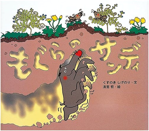 Sandy the Mole (Nobinobi Picture Book 10)
