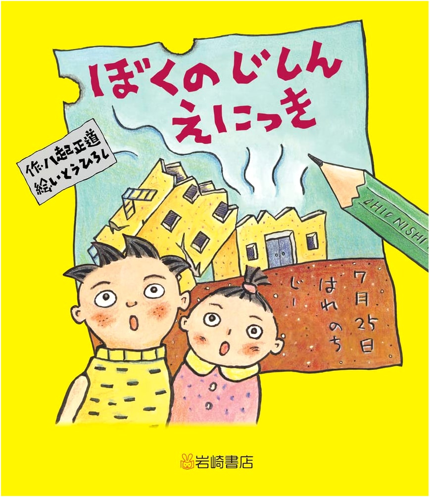 My Earthquake Diary: New Edition