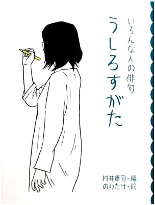 Figures from Behind: Haiku by Various Authors (Surprising Haiku Picture Book 4)