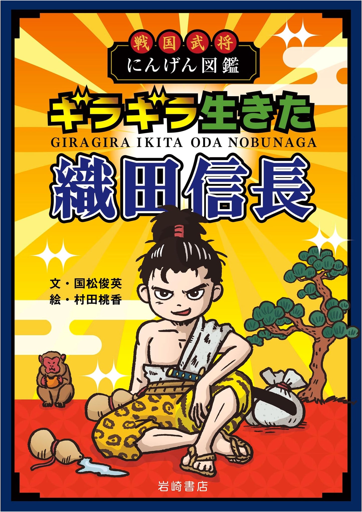 Sengoku Warlords: Oda Nobunaga's Dazzling Life (Human Encyclopedia Series)