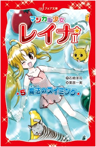 Magical Girl Reina 2, Volume 5: Magical Swimming