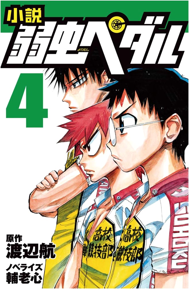 Yowamushi Pedal: The Novel, Volume 4 (Foa Bunko Edition)
