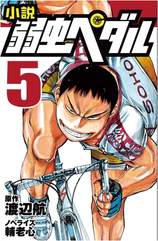 Yowamushi Pedal: The Novel, Volume 5 (Fore Bunko Edition)