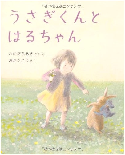 Usagi-kun and Haru-chan (Picture Book Adventure 21)