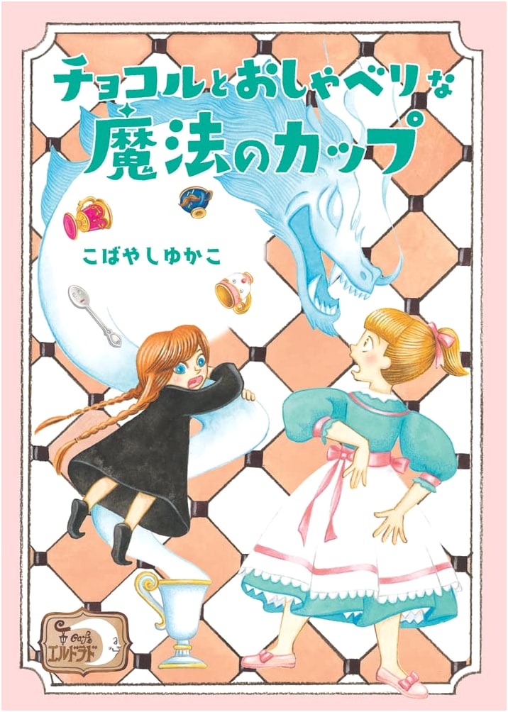 Cafe El Dorado 2: Chocoru and the Talkative Magic Cup