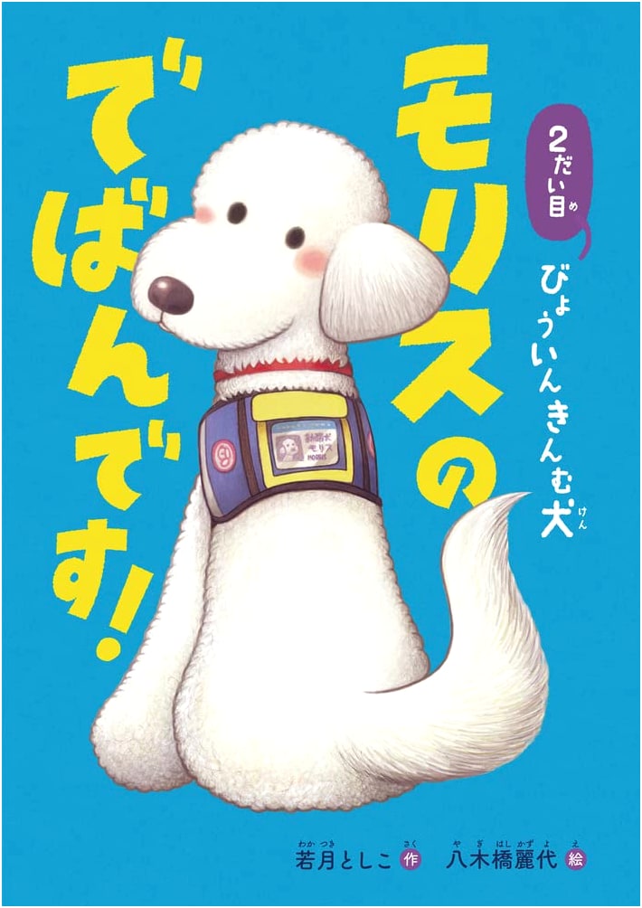 Morris, the Second-Generation Hospital Dog: It's His Turn! (Ohanashi Ton Ton Series)