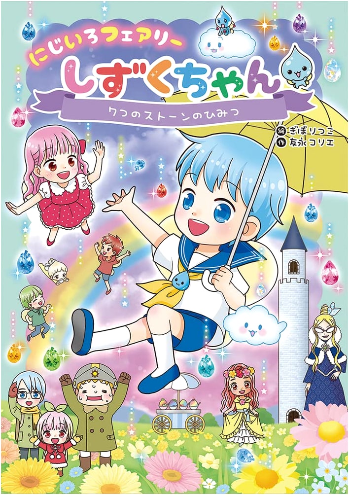 Rainbow Fairy Shizuku-chan (7): The Secret of the Seven Stones