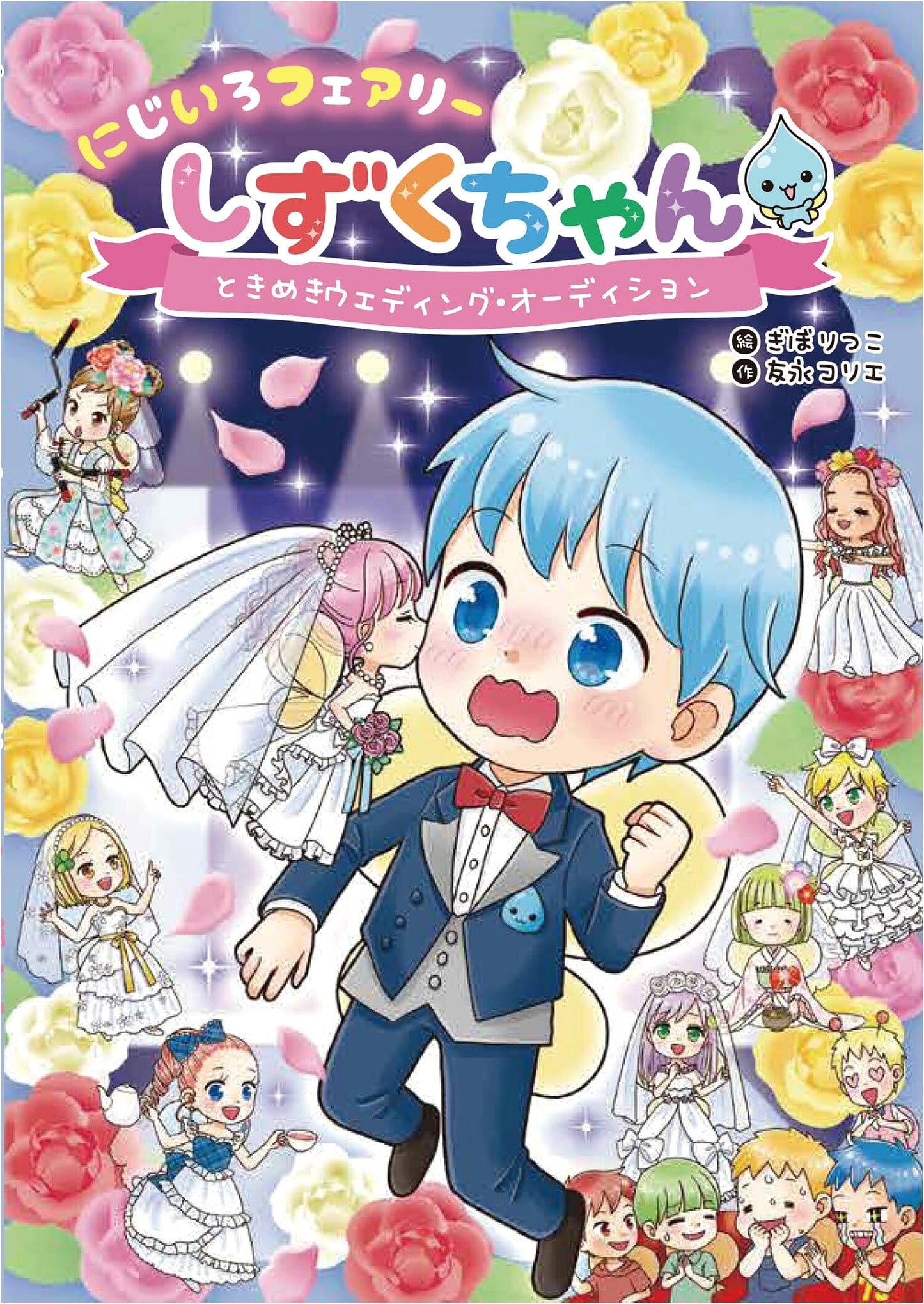 Rainbow Fairy Shizuku-chan Vol. 8: Exciting Wedding Audition