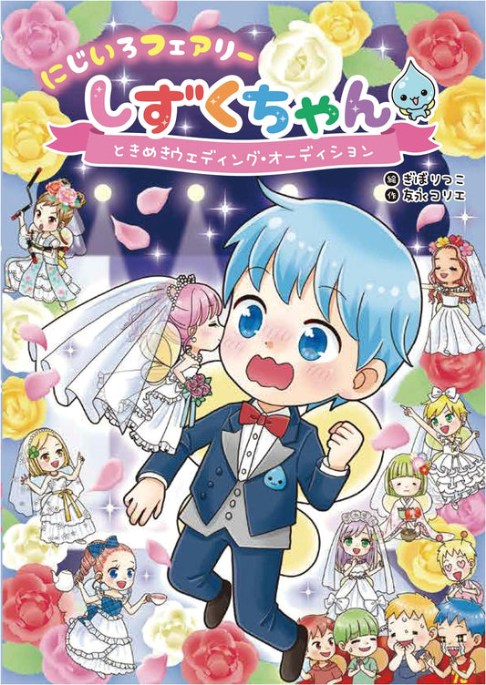 Rainbow Fairy Shizuku-chan Vol. 8: Exciting Wedding Audition