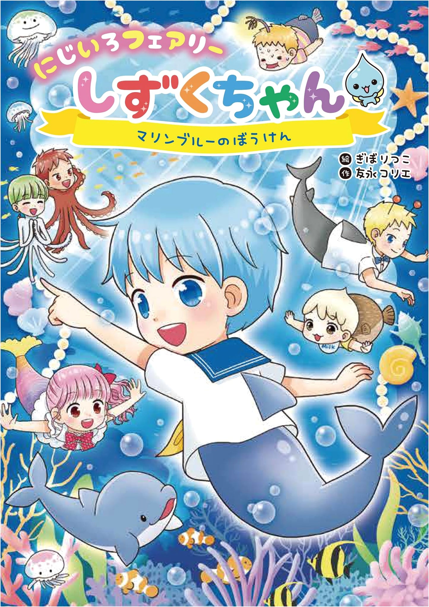 Rainbow Fairy Shizuku-chan 9: Marine Blue Adventure