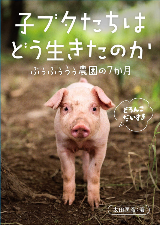 How the Piglets Lived: Seven Months at Boofuuu Farm