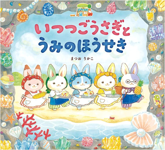 The Five Little Rabbits and the Sea Jewels by Rikako Matsuo