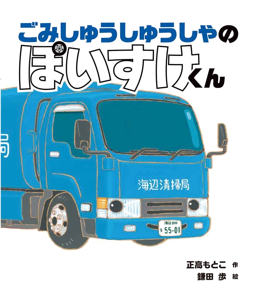 Poisuke, The Little Garbage Truck's Big Adventure: A Picture Book Adventure