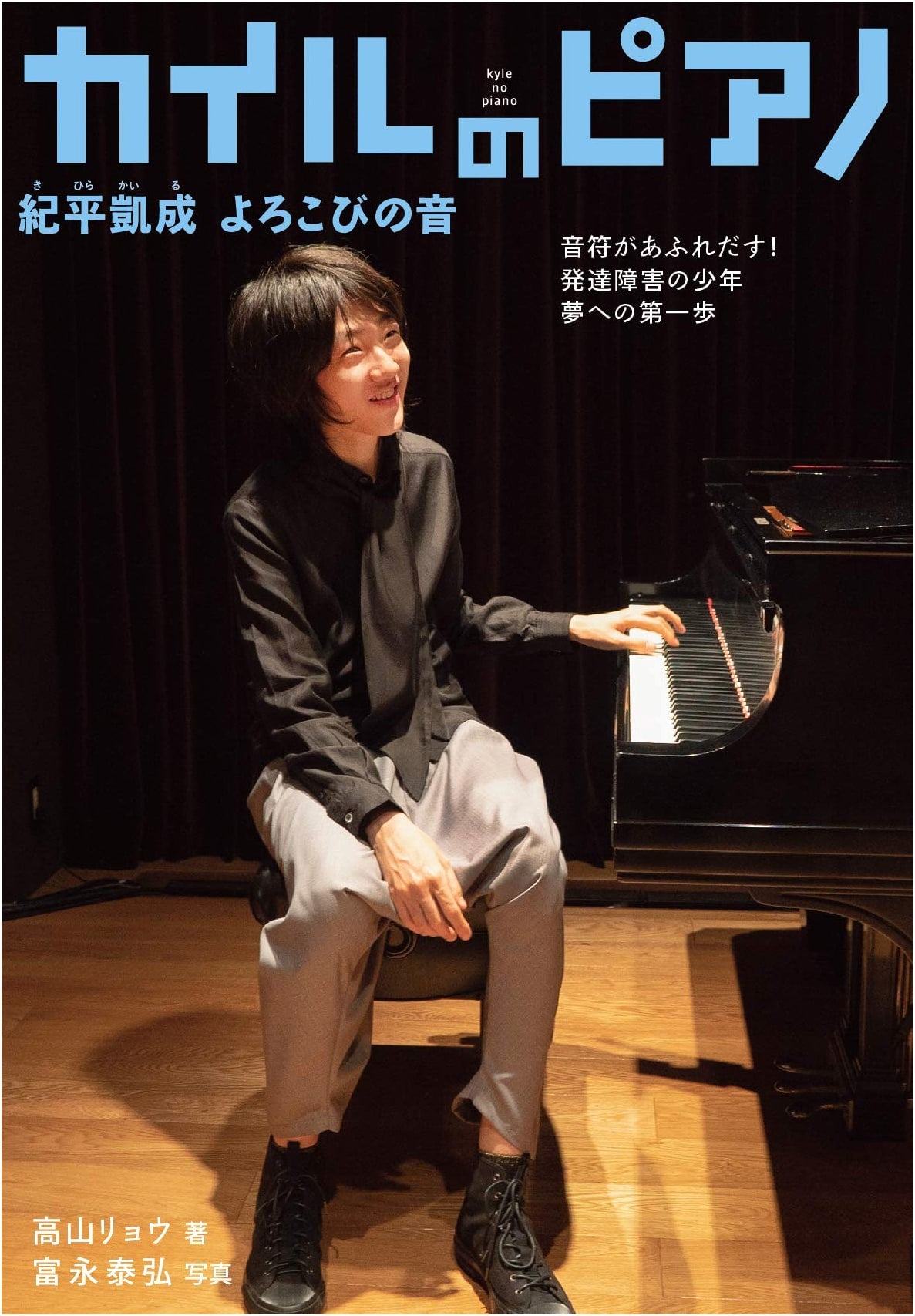 Kaito's Piano: Kaisei Kihei's Joyful Music – Notes Overflowing! A Boy's First Step Toward His Dream (Non-fiction: The Power to Live 27)