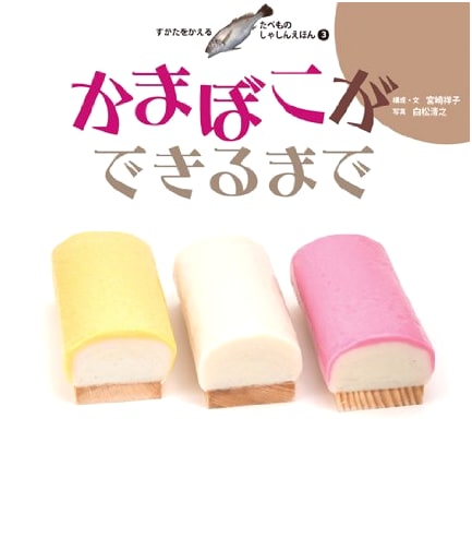 How Kamaboko is Made (Food Transformation Picture Book Series)