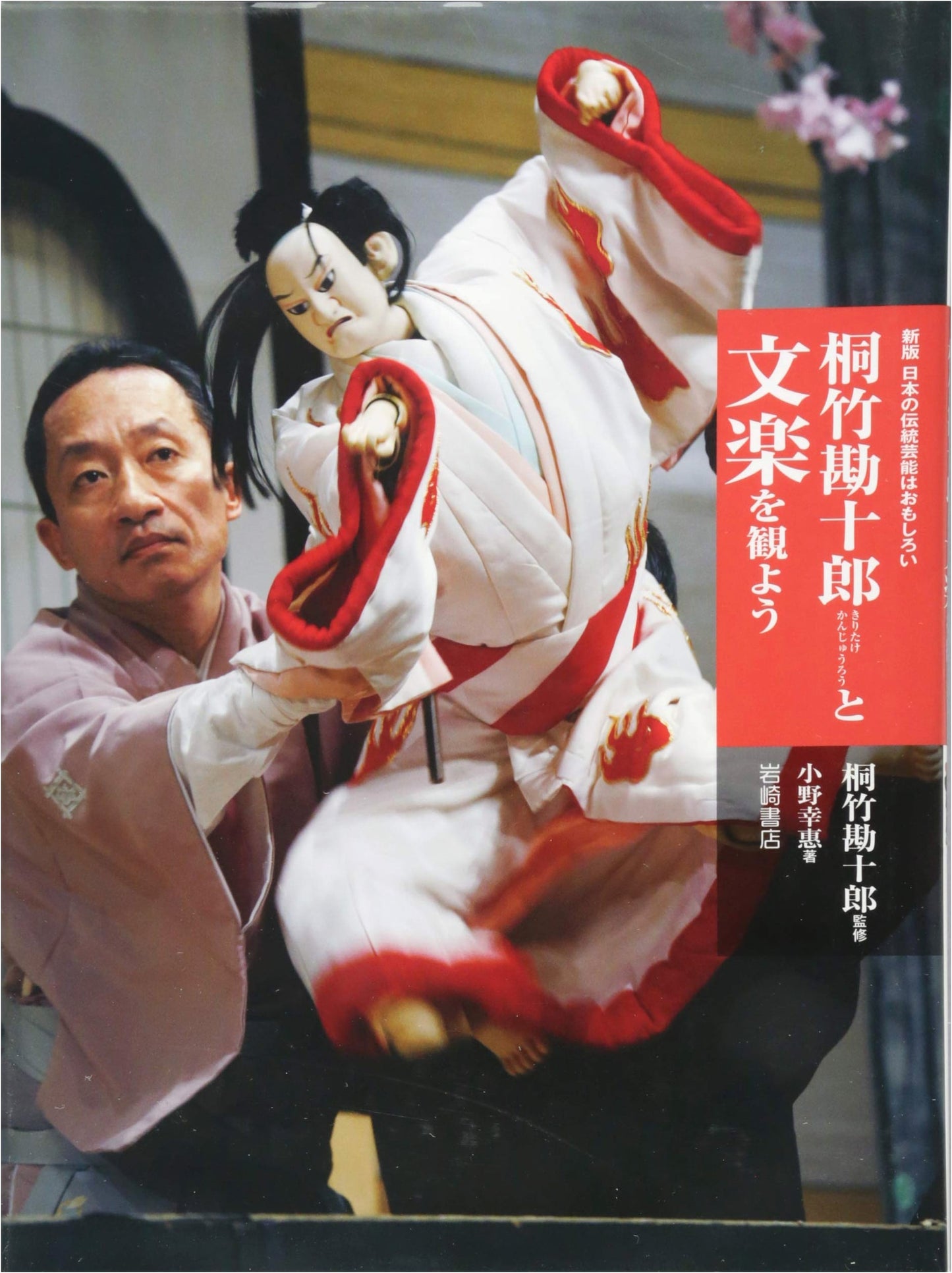 Exploring Japanese Traditional Arts: Discover Bunraku with Kanjūrō Kirita ke (New Edition)