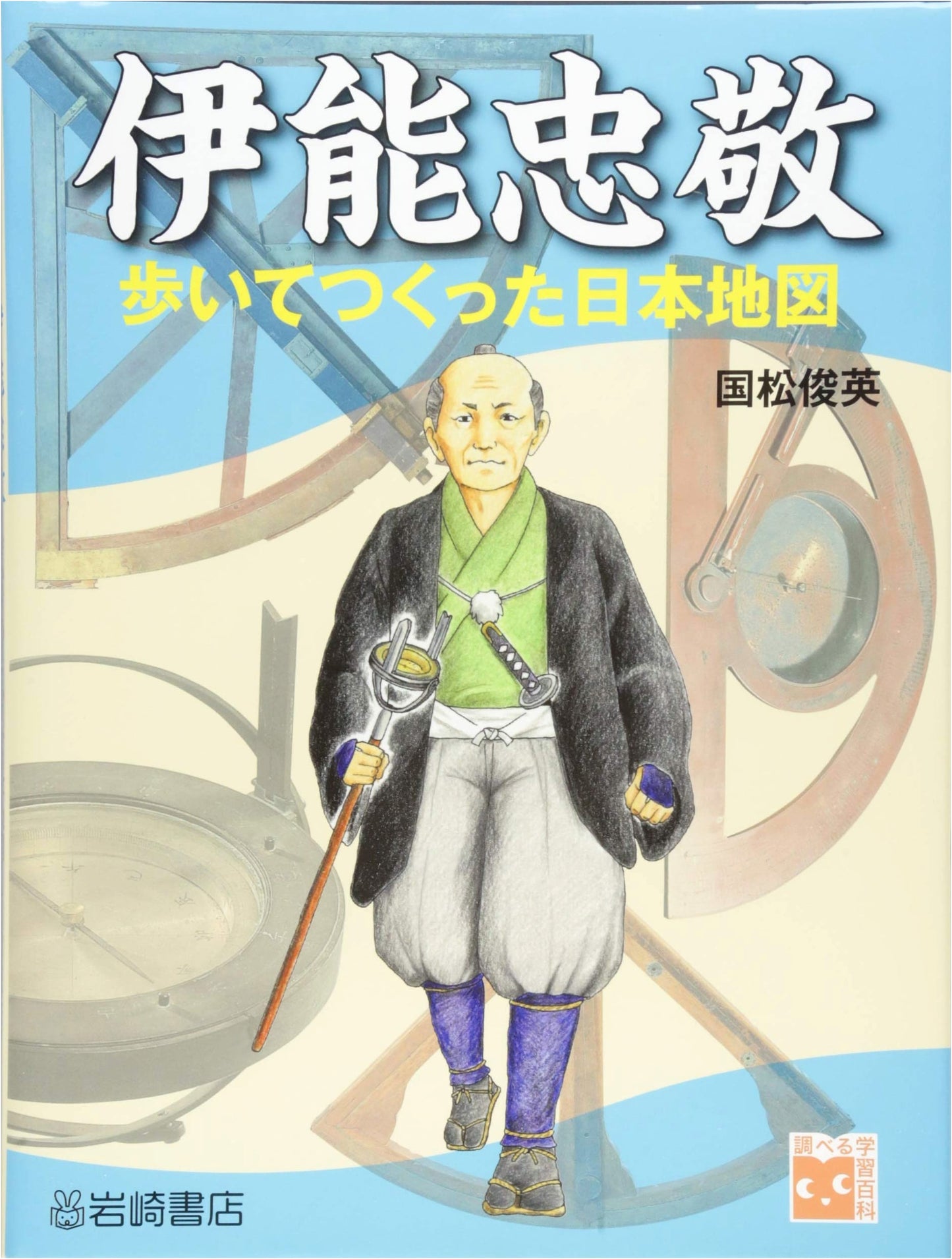 Inō Tadataka: The Japan Map He Walked To Create (Investigative Learning Encyclopedia)